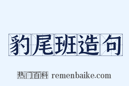 豹尾班造句是什么意思的图片
